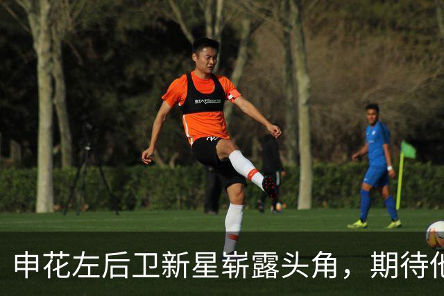 申花左后卫新星崭露头角，期待他续写辉煌